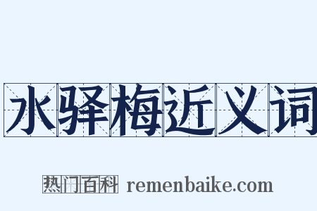 水驿梅近义词是什么意思的图片